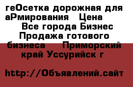 геОсетка дорожная для аРмирования › Цена ­ 1 000 - Все города Бизнес » Продажа готового бизнеса   . Приморский край,Уссурийск г.